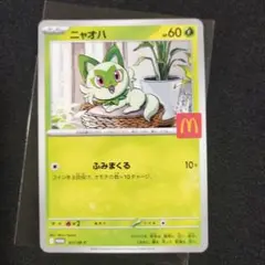 ポケモンカード ニャオハ マクドナルド プロモ 017/M-P