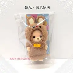 シルバニア　赤ちゃんトリオ　マスコット　クマの赤ちゃん