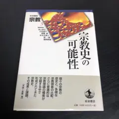 宗教史の可能性