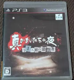 PS3 真かまいたちの夜 11人目の訪問者