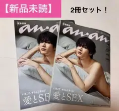 【新品未読】ananアンアン 最新号 ☆ 愛とSEX 深澤辰哉　2冊セット