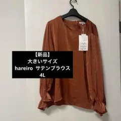 【新品】大きいサイズ　４Ｌ　hareiro サテンブラウス　レディース