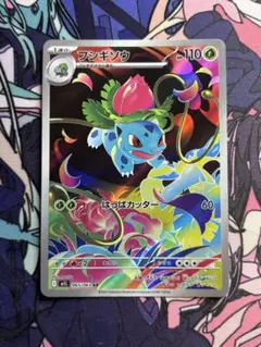 ポケモンカード　フシギソウ AR