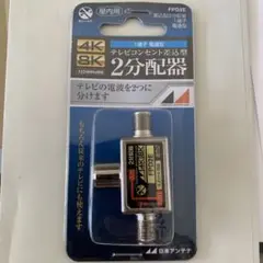 日本アンテナ FPD-2E