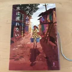 正後までに発送！　スラムに水は流れない