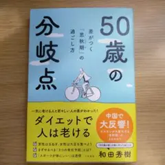 50歳からの分岐点