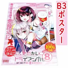 あやかしトライアングル 8巻 B3ポスター
