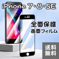 iPhone7/8/SE2/SE3 強化 ガラス フィルム 9H 全面保護 画面
