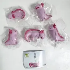 虚無。 ウーパールーパー 全5種コンプリート