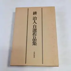 耕治人自選作品集　武蔵野書房