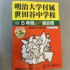 明治大学附属　世田谷中学校　過去問