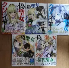 偽聖女クソオブザイヤー : 理想の聖女?残念、偽聖女でした! 1～5巻