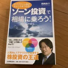 「ゾーン投資」で相場に乗ろう! : サブプライム後のチャンスをつかむ