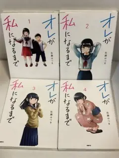 オレが私になるまで. 全巻　1〜4 続刊