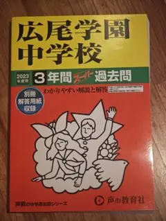 広尾学園過去問 2023年
