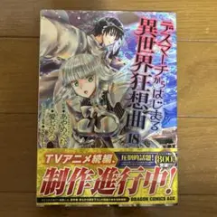 異世界狂想曲 18