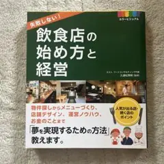 失敗しない!飲食店の始め方と経営 カラービジュアル