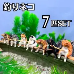 釣り猫 オーナメント 水槽 7匹セット アクアリウム オブジェ 釣りフィギュア