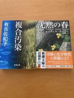 「複合汚染」有吉佐和子　「沈黙の春」カーソン　2冊セット