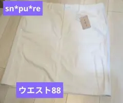 明日まで！sn*pu*re ホワイト タイトスカート　ウエスト88cm タグ付き