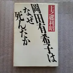 岡田有希子はなぜ死んだか