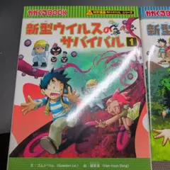 新型ウイルスのサバイバル 1&2 セット