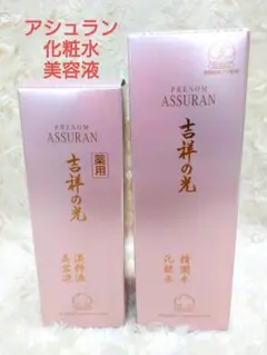 【新品未使用】アシュラン 吉祥の光 化粧水（精潤水）180ml アシュラン 吉祥の光 精潤水 180ml 化粧水 : プライスラボ