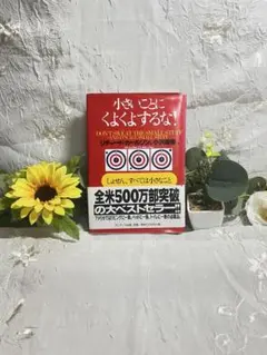 小さいことにくよくよするな! : しょせん、すべては小さなこと