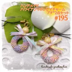 ハンドメイド◇ハワイアンリボンレイチャーム*プチ*2点セット#195