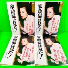 家政婦は見た! DVD 全4巻セット 市原悦子 / 野村昭子