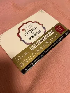 IROHA 宇宙日記