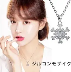 ⭐大特価⭐スノーフレーク ペンダント キラキラ レディース 人気 シンプル