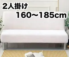 ソファーカバー 2人掛け ホワイト ストレッチ 簡単取付 洗える