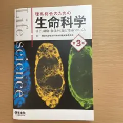 理系総合のための生命科学 : 分子・細胞・個体から知る