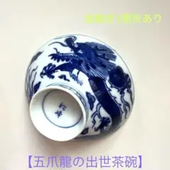 骨董　５つ目龍の茶碗　出世茶碗　京都　金付きあり　美品　龍エネルギー