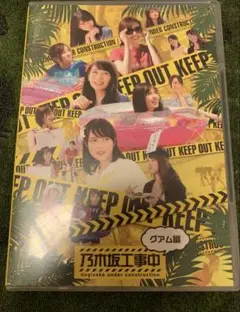 乃木坂工事中 クアム編 Blu-ray