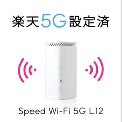 楽天モバイルAUUQ可Speed wi-fi HOME5G L12ホームルーター