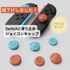 Switch2対応 Joy-Con用 スティックカバー キャップシリコン 保護