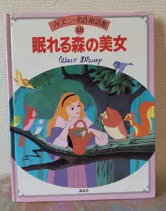 絵本　眠れる森の美女 (ディズニー名作童話館)