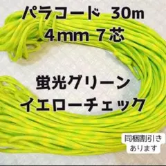 【同梱割引有】パラコード7芯4mm 30m蛍光グリーンイエローチェック