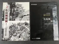 広島城壊滅　原爆被害の実態・　広島城と陸軍　2冊セット