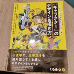 「キャラクター」のデザイン&描き方 カラフルポップで魅せるイラスト技巧