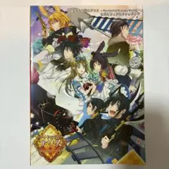 ダイヤの国のアリス　公式ビジュアルファンブック
