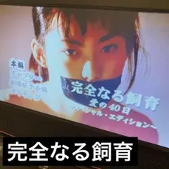 完全なる飼育 スペシャルエディションDVD