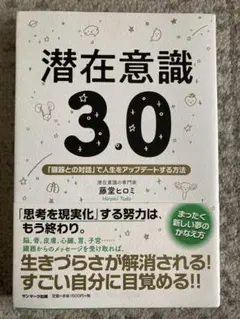 潜在意識3.0
