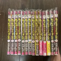 私がモテてどうすんだ 全巻セット