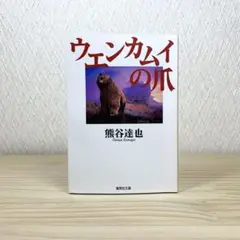ウエンカムイの爪 　熊谷達也