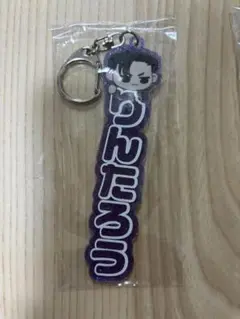 多聞くん今どっち アクリルネームキーホルダー 倫太郎