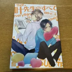 叶先生のすべて