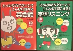たったの72パターンでこんなに話せる英会話 他シリーズ2冊セット